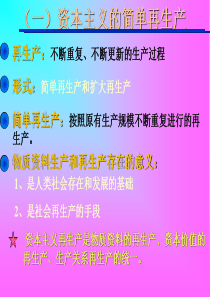第二章资本主义生产关系的实质及其发展阶段