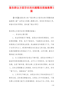 服务群众方面存在的问题整改措施集聚5篇