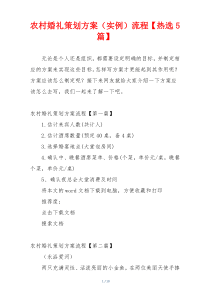 农村婚礼策划方案（实例）流程【热选5篇】