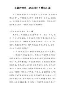 主管的简单（述职报告）精选5篇