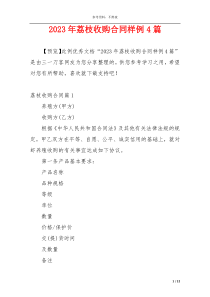 2023年荔枝收购合同样例4篇