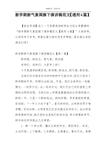 新学期新气象国旗下演讲稿范文【通用4篇】