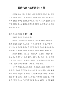 医药代表（述职报告）4篇