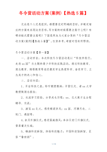 冬令营活动方案(案例)【热选5篇】