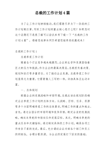 总裁的工作计划4篇
