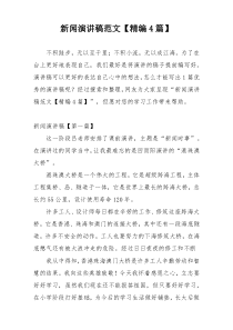 新闻演讲稿范文【精编4篇】