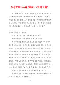 冬令营活动方案(案例)（通用8篇）