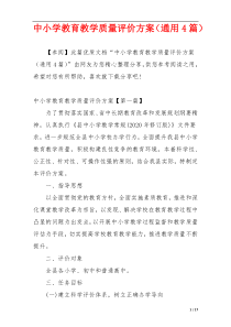 中小学教育教学质量评价方案（通用4篇）