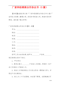 厂家和经销商合作协议书（5篇）