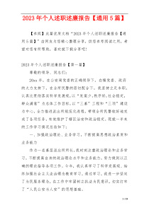 2023年个人述职述廉报告【通用5篇】