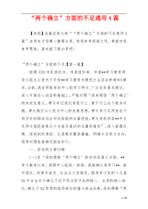 “两个确立”方面的不足通用4篇