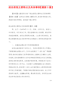政治表现主要特点及具体事例【最新5篇】