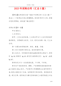 2023年采购合同（汇总5篇）