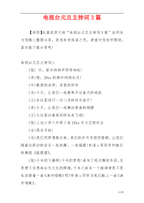 电视台元旦主持词3篇