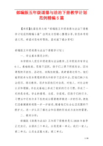 部编版五年级道德与法治下册教学计划范例精编5篇