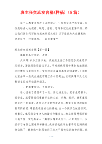 班主任交流发言稿(样稿)（5篇）