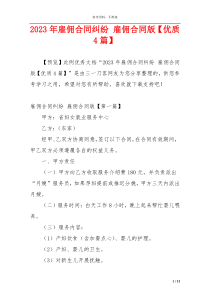2023年雇佣合同纠纷 雇佣合同版【优质4篇】