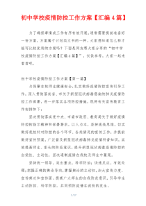 初中学校疫情防控工作方案【汇编4篇】