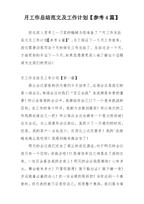 月工作总结范文及工作计划【参考4篇】