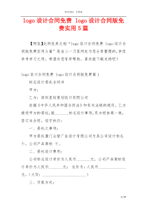 logo设计合同免费 logo设计合同版免费实用5篇
