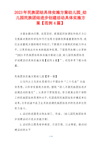2023年民族团结具体实施方案幼儿园_幼儿园民族团结进步创建活动具体实施方案【范例4篇】