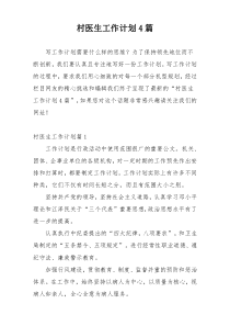 村医生工作计划4篇