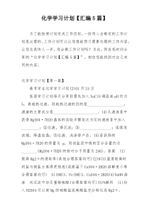 化学学习计划【汇编5篇】
