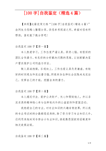 [100字]自我鉴定（精选4篇）