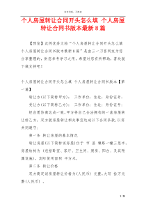 个人房屋转让合同开头怎么填 个人房屋转让合同书版本最新8篇