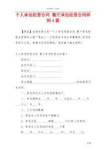 个人承包经营合同 餐厅承包经营合同样例4篇