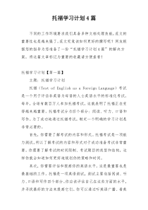 托福学习计划4篇