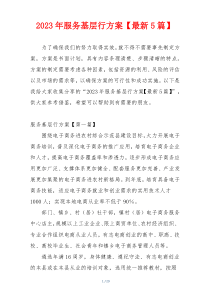 2023年服务基层行方案【最新5篇】