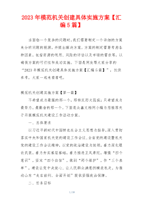 2023年模范机关创建具体实施方案【汇编5篇】