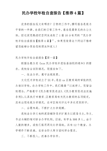 民办学校年检自查报告【推荐4篇】