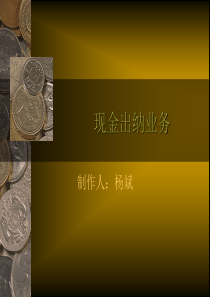 现金出纳业务