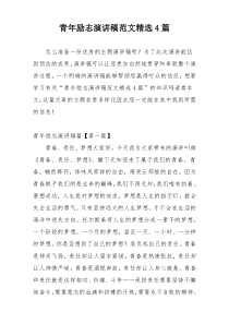 青年励志演讲稿范文精选4篇