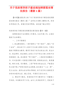 关于党政领导班子建设规划纲要落实情况报告（最新4篇）