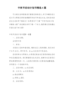 中秋节活动计划书精选4篇