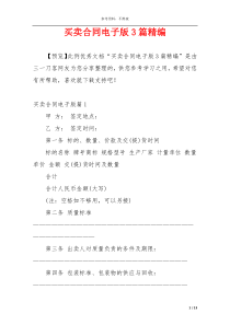 买卖合同电子版3篇精编