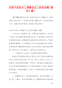 在班子成员分工调整会议上的讲话稿（通用5篇）