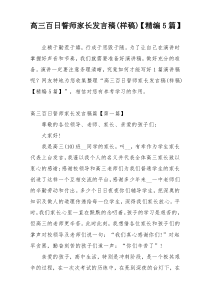 高三百日誓师家长发言稿(样稿)【精编5篇】