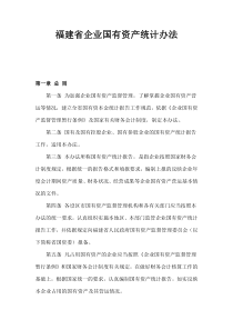福建省企业国有资产统计办法