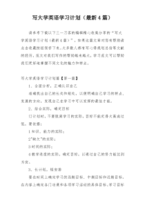 写大学英语学习计划（最新4篇）