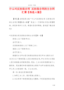 什么叫反担保合同 反担保合同的主合同汇聚【热选4篇】