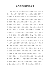地方教学计划精选4篇