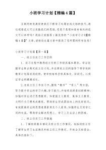 小班学习计划【精编4篇】