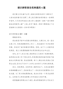 请示辞职报告范例通用4篇