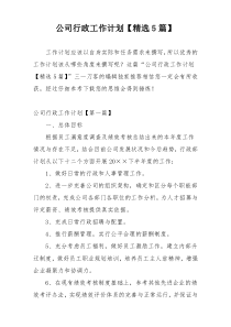 公司行政工作计划【精选5篇】