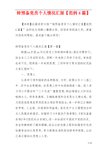 转预备党员个人情况汇报【范例4篇】