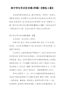 高中学生军训发言稿(样稿)【精选4篇】
